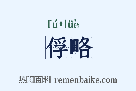 俘略是什么意思的图片